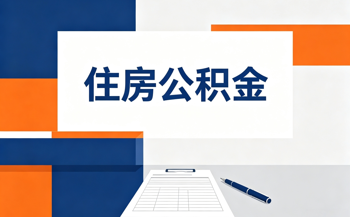 岳阳公积金还款条件现行口径怎么算