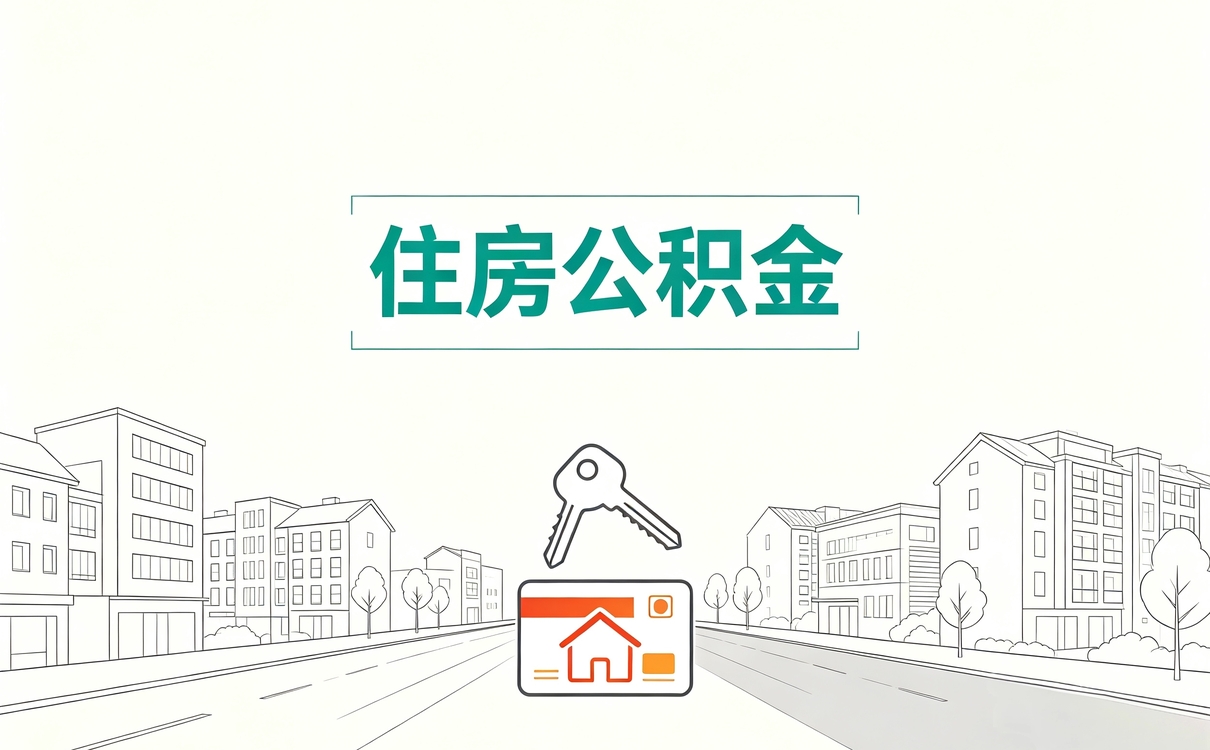 岳阳公积金比例最高到底算不算好事