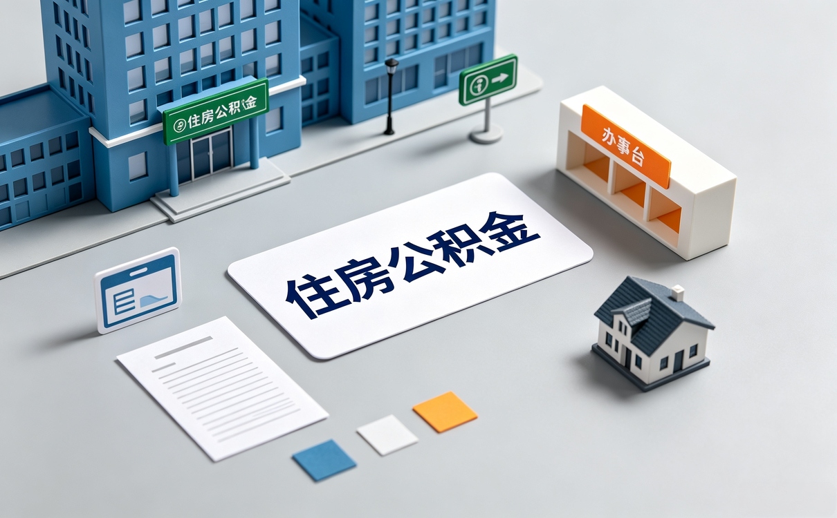 岳阳公积金常见问题口径怎么变